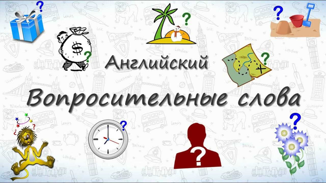 Типы вопросов в английском языке с видео примерами